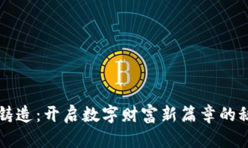 虚拟币铸造：开启数字财富新篇章的秘密之门