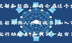 加入Tokenim交流群，让你的投资之路更顺畅！Tok