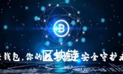 轻钱包，你的数字资产安全守护者！