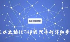 抱歉，您提到的“tokenim发送0eth”似乎是不完整的