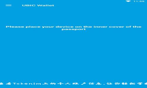 如何快速查看Tokenim上的个人账户信息，让你轻松掌握数字资产