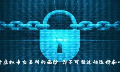 揭开虚拟币交易所的面纱：你不可错过的选择和