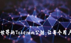 重新定义区块链世界的Tokenim公链：让每个用户都