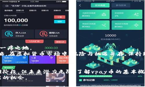 vpay币是哪种虚拟币

在当今数字化时代，虚拟货币的快速发展吸引了越来越多的关注，因此了解各种虚拟币的特点变得尤为重要。vpay币作为一种新兴的数字资产，越来越受到投资者和交易者的重视。那么，vpay币到底是什么样的一种虚拟币呢？它又有着怎样的特点和实际应用？接下来，我们将深入探讨vpay币的诸多方面。

vpay币的基本概念
vpay币是一种基于区块链技术的虚拟货币，其主要目的是为了实现快速、安全的支付和交易。它的设计理念是突破传统金融体系的限制，提供一种去中心化的支付方式。通过利用区块链的分布式记账技术，vpay币能够保证交易的透明性和安全性。同时，用户可以在全球范围内随时进行交易，无需依赖中介或银行。

vpay币的技术基础
vpay币的背后依托的是区块链技术，这是一种去中心化的数字账本。每一笔交易都会被记录在区块链上，并由网络中的节点共同验证。这样一来，任何人都无法随意篡改交易记录，确保了用户资金的安全。同时，vpay币采用了先进的加密算法，增强了交易的隐私性和安全性。

vpay币的特点
1. **快速交易**：vpay币的交易速度非常快，用户可以在短时间内完成转账和支付，适合日常小额支付。
2. **低交易费用**：与传统银行转账相比较，使用vpay币进行交易所需支付的费用相对较低，能够为用户节省成本。
3. **全球化**：vpay币不受地区限制，用户可以在世界任何地方进行交易，便利了国际间的资金流动。
4. **安全性**：由于区块链技术的应用，vpay币具有极高的安全性，用户的资产不会受到未经授权的访问和操作。

vpay币的应用场景
vpay币不仅仅是一种投资工具，它在实际生活中也有着诸多应用场景。例如：
1. **在线支付**：越来越多的电商平台开始接受vpay币作为支付手段，用户可以用vpay币购买商品和服务，享受便捷的支付体验。
2. **跨境交易**：在国际贸易中，vpay币可以帮助企业更快速地完成交易，减少因货币转换带来的损失。
3. **投资**：作为一种数字资产，vpay币也可以被当做长期投资的选择，部分用户通过持有vpay币来获取潜在的资本增值。

如何获取vpay币
获取vpay币的方式有多种，主要包括：
1. **交易所购买**：用户可以通过各大虚拟货币交易所购买vpay币，通常需要先注册账户、完成身份验证，再进行买入操作。
2. **挖矿**：某些情况下，用户也可以通过参与网络维护和交易验证过程来获得vpay币。这种方式通常需要一定的技术和硬件支持。
3. **接收支付**：如果你是一名商家，可以选择接受vpay币作为支付方式，从而直接获得vpay币。

未来发展趋势
随着虚拟货币市场的不断扩大，vpay币的未来也充满了可能性。它可以说是一种新兴的支付工具，很可能会在未来的支付生态中占据一席之地。
然而，参与vpay币投资需谨慎。作为一名普通用户，建议在投资前进行充分的市场调研，了解自身的风险承受能力，制定合理的投资策略。在虚拟货币市场中，风险与机遇并存，保持理性的投资心态非常重要。

总结
总的来说，vpay币作为一种新型的虚拟币，凭借其诸多优势，正逐渐融入我们的生活和商业活动中。尽管它在市场上的发展还处于初期阶段，但未来潜力无限。了解vpay币的基本概念、特点及应用场景，将有助于用户更好地参与到这个快速发展的虚拟货币行业中。
无论你是对vpay币感兴趣的投资者，还是希望体验新型支付方式的普通用户，都应保持理智，善于分析市场动态，以便抓住每一个可能的机会。