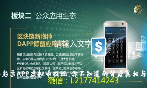 揭秘彩票APP虚拟币提现：你不知道的背后真相与技巧