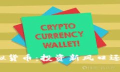 揭秘欧币虚拟货币：投资新风口还是泡沫幻影？