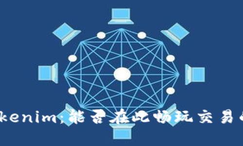 揭秘Tokenim：能否在此畅玩交易的秘密？