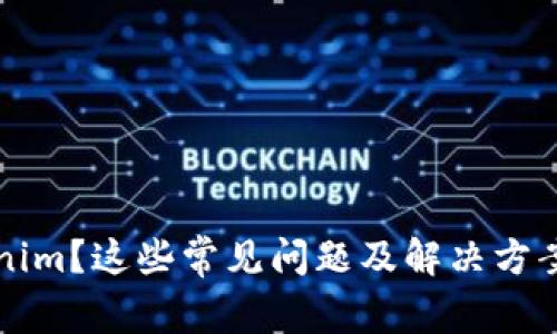 无法下载Tokenim？这些常见问题及解决方案让你轻松破解