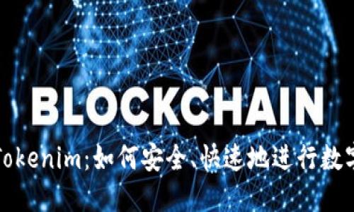 “从火币到Tokenim：如何安全、快速地进行数字货币转移”