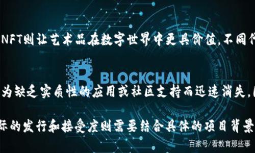 在区块链和加密货币领域，