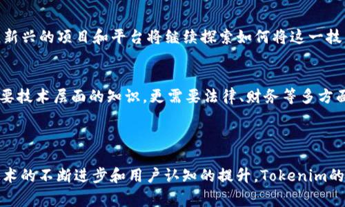 Tokenim是一个与加密货币和区块链相关的术语，通常指代一种代币化（Tokenization）操作。代币化是将某种资产或权利转化为数字代币的过程，这些代币可以在区块链网络上进行交易、存储和管理。这种操作的目的在于提高资产的流动性、可交易性，并为其所有者提供更多的选择。

### Tokenim的基本概念

什么是代币化？
代币化是指将实物资产、金融资产或任何其他类型的资产转换为数字代币。这些代币可以代表产权、股份、权益或其他经济价值。代币化通常通过智能合约在区块链上进行，使得交易变得更加安全、透明和不可篡改。

Tokenim的应用场景
在现实世界中，Tokenim操作可以应用于多个领域，包括房地产、艺术作品、金融产品等。例如，一个房地产项目可以通过代币化，将其总价值分成许多小的数字代币，投资者可以购买这些代币，从而间接拥有该房地产的一部分。这样的操作降低了投资的门槛，使更多的个人能够参与到原本高门槛的市场中。

### Tokenim的优势

流动性增强
通过代币化，许多传统上流动性较差的资产可以变得更加易于交易。例如，艺术作品或者收藏品通常很难快速出售，而代币化后，这些资产的所有权可以更轻松地在市场上转让。

降低交易成本
Tokenim通过去中心化的区块链技术，可以消除中介机构，从而降低交易成本。无论是支付手续费还是时间成本，代币化都能让交易变得更加高效。

### Tokenim的挑战和风险

法律和合规问题
尽管Tokenim在许多方面提供了便利，但随着其普及，法律和合规问题也随之而来。不同国家的法规对数字代币的定义和监管各不相同，这往往让投资者面临法律风险。

安全性问题
Tokenim的实施需要依赖复杂的技术，包括区块链和智能合约。这让它在安全性方面面临一定风险，黑客攻击、智能合约漏洞等问题可能导致资产损失。

### Tokenim的未来展望

前景广阔
随着区块链技术的不断发展和成熟，Tokenim的应用范围将不断扩大。未来的金融市场将可能因为Tokenim的普及而变得更加透明和高效。新兴的项目和平台将继续探索如何将这一技术应用于更多的领域，从而改变现有的商业模式。

用户教育至关重要
然而，成功的Tokenim需要依赖于用户的理解和参与。如何教育普通代币化，识别潜在风险，将是推动Tokenim发展的重要因素。教育不仅需要技术层面的知识，更需要法律、财务等多方面的知识积累。

### 综合总结

总之，Tokenim是一项具有变革潜力的操作，通过代币化，资产的流动性和可交易性得到了显著提升。尽管面临法律和安全等挑战，但随着技术的不断进步和用户认知的提升，Tokenim的未来无疑是值得期待的。在新兴的数字经济中，Tokenim将为个人和机构提供更多的机遇和选择，把传统行业与现代科技相结合，实现双赢。