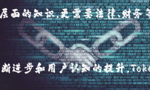 Tokenim是一个与加密货币和区块链相关的术语，通常指代一种代币化（Tokenization）操作。代币化是将某种资产或权利转化为数字代币的过程，这些代币可以在区块链网络上进行交易、存储和管理。这种操作的目的在于提高资产的流动性、可交易性，并为其所有者提供更多的选择。

### Tokenim的基本概念

什么是代币化？
代币化是指将实物资产、金融资产或任何其他类型的资产转换为数字代币。这些代币可以代表产权、股份、权益或其他经济价值。代币化通常通过智能合约在区块链上进行，使得交易变得更加安全、透明和不可篡改。

Tokenim的应用场景
在现实世界中，Tokenim操作可以应用于多个领域，包括房地产、艺术作品、金融产品等。例如，一个房地产项目可以通过代币化，将其总价值分成许多小的数字代币，投资者可以购买这些代币，从而间接拥有该房地产的一部分。这样的操作降低了投资的门槛，使更多的个人能够参与到原本高门槛的市场中。

### Tokenim的优势

流动性增强
通过代币化，许多传统上流动性较差的资产可以变得更加易于交易。例如，艺术作品或者收藏品通常很难快速出售，而代币化后，这些资产的所有权可以更轻松地在市场上转让。

降低交易成本
Tokenim通过去中心化的区块链技术，可以消除中介机构，从而降低交易成本。无论是支付手续费还是时间成本，代币化都能让交易变得更加高效。

### Tokenim的挑战和风险

法律和合规问题
尽管Tokenim在许多方面提供了便利，但随着其普及，法律和合规问题也随之而来。不同国家的法规对数字代币的定义和监管各不相同，这往往让投资者面临法律风险。

安全性问题
Tokenim的实施需要依赖复杂的技术，包括区块链和智能合约。这让它在安全性方面面临一定风险，黑客攻击、智能合约漏洞等问题可能导致资产损失。

### Tokenim的未来展望

前景广阔
随着区块链技术的不断发展和成熟，Tokenim的应用范围将不断扩大。未来的金融市场将可能因为Tokenim的普及而变得更加透明和高效。新兴的项目和平台将继续探索如何将这一技术应用于更多的领域，从而改变现有的商业模式。

用户教育至关重要
然而，成功的Tokenim需要依赖于用户的理解和参与。如何教育普通代币化，识别潜在风险，将是推动Tokenim发展的重要因素。教育不仅需要技术层面的知识，更需要法律、财务等多方面的知识积累。

### 综合总结

总之，Tokenim是一项具有变革潜力的操作，通过代币化，资产的流动性和可交易性得到了显著提升。尽管面临法律和安全等挑战，但随着技术的不断进步和用户认知的提升，Tokenim的未来无疑是值得期待的。在新兴的数字经济中，Tokenim将为个人和机构提供更多的机遇和选择，把传统行业与现代科技相结合，实现双赢。