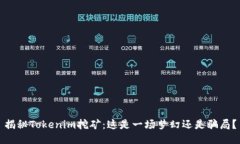 揭秘Tokenim挖矿：这是一场梦幻还是骗局？