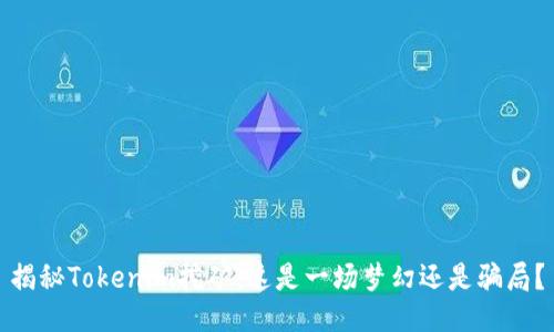 揭秘Tokenim挖矿：这是一场梦幻还是骗局？