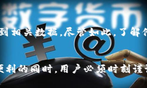   如何通过Tokenim查找他人余额？揭秘背后的秘密！ / 

 guanjianci Tokenim, 查询余额, 加密货币, 区块链 /guanjianci 

引言
在如今数字货币迅速发展的时代，了解他人账户的余额已成为许多加密货币爱好者的关注焦点。Tokenim，这一新兴的区块链工具，为用户提供了查阅他人余额的功能。然而，这背后究竟有什么样的流程和技术？我们在接下来的内容中，将带你深入解析这项功能。

Tokenim是什么？
Tokenim是一款用于区块链数据分析的平台，它可以帮助用户追踪和分析加密货币交易所发生的一切。通过这个工具，用户不仅能轻松查找到自己的资产，还能够查看其他公开地址的余额情况。Tokenim的特点在于其用户友好的界面以及强大的功能，使得即便是初学者也能快速上手。

如何查看他人的余额？
查找他人余额的过程相对简单。首先，你需要有对方的地址信息。每个加密货币用户在区块链上都有一个独特的钱包地址。通过输入这个地址，Tokenim就能够展示该地址当前的余额，以及与之相关的交易历史。在这里，我们将介绍一些实用步骤。

步骤详解：
ol
    listrong打开Tokenim官网：/strong访问Tokenim的官方网站，确保你进入的是官方页面，避免网络钓鱼。/li
    listrong输入钱包地址：/strong在首页找到搜索框，输入你想查询的地址。这是关键的一步，因为所有的数据都与该地址关联。/li
    listrong查看余额与交易记录：/strong查询结果将显示该地址的当前余额、最近交易记录以及其他相关信息。Tokenim会为你提供全面的展示，包括交易时间、数量等。/li
/ol

你需要注意的事项
虽然Tokenim提供了方便快捷的余额查询功能，但仍然有一些要点需要注意。首先，确保你所查询的地址是公开的。一些用户可能会选择隐私保护措施，限制账户信息的公开。因此，你可能无法获得所有用户的信息。此外，Tokenim的准确性虽然高，但数据的更新及时性也至关重要，保持关注最新动态以获取真实信息。

为什么你想查看他人余额？
许多人查询他人余额的原因各不相同。有些人可能是出于好奇，想了解朋友或家人在加密领域的投资状况；而另一些人则可能希望通过观察他人的投资行为获取启发。无论是什么原因，了解别人资产情况总能激发投资的灵感。

隐私与道德考量
尽管Tokenim等工具使得查询他人余额变得容易，但我们在使用时也应当考虑到隐私与道德的问题。每个用户都有权保护自己的财务信息，未经他人许可而进行查询可能被视为不道德的行为。在进行查询前，请尊重他人的隐私。

总 结
在这个区块链技术迅速发展的时代，Tokenim无疑是一个强大的工具，它为用户提供了查找他人余额的功能。通过简单的几个步骤，你就能获取到相关数据。尽管如此，了解他人资产状况的同时，也要注意尊重隐私与道德问题。此外，作为投资者，多关注市场动态和他人的投资情况都是提升自己投资策略的好办法。

未来展望
随着区块链技术的不断发展，未来可能会出现更多的工具和平台可供用户使用。从某种意义上讲，这也在促进信息的透明化。然而，在享受这些便利的同时，用户必须时刻谨记如何在尊重隐私的前提下，合理地利用这些工具。只有这样，才能更好地拥抱这一数字化的新世界。