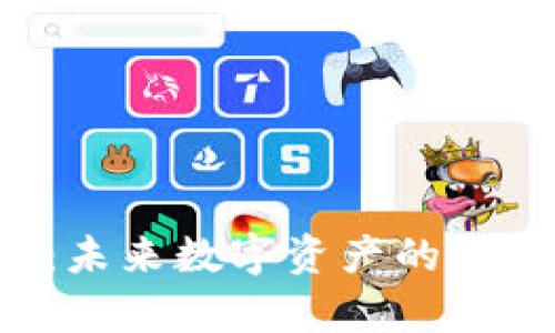 : 揭秘OST虚拟币：未来数字资产的投资潜力与风险分析