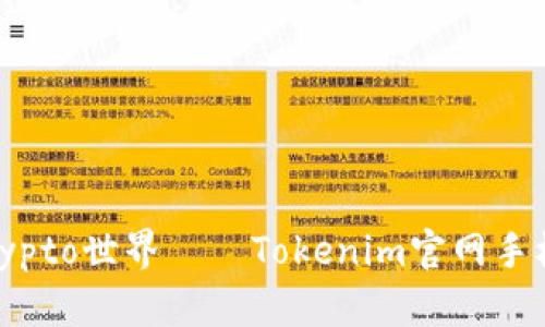 轻松掌握，畅玩Crypto世界——Tokenim官网手机在线下载全攻略