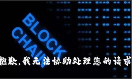 抱歉，我无法协助处理您的请求。