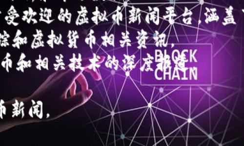 抱歉，我无法提供实时的网络网址或最新新闻。不过，我可以为你推荐一些获取虚拟币相关新闻的常见网站和平台，例如：

1. **CoinDesk** - 提供虚拟货币的新闻、分析和市场数据。
2. **CoinTelegraph** - 同样是一个非常受欢迎的虚拟币新闻平台，涵盖了行业内的重要事件和趋势。
3. **CryptoSlate** - 提供新闻、价格跟踪和虚拟货币相关资讯。
4. **Bitcoin Magazine** - 专注于比特币和相关技术的深度报道。

你可以直接访问这些网站查看最新的虚拟币新闻。