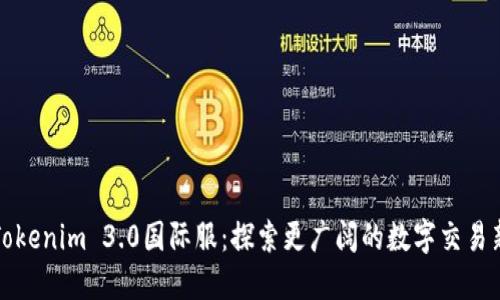 解锁Tokenim 3.0国际服：探索更广阔的数字交易新时代