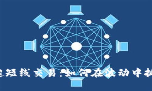 虚拟币超短线交易：如何在波动中抓住利润？