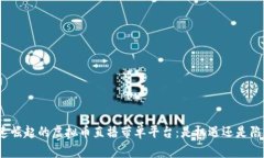 迅速崛起的虚拟币直播带单平台：是机遇还是陷