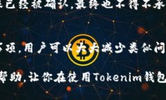   如何取消未完成的Tokenim钱包转账？一步步教你