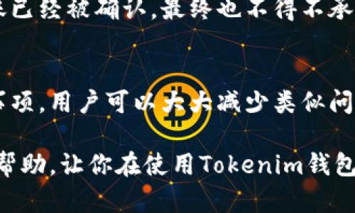   如何取消未完成的Tokenim钱包转账？一步步教你轻松应对！ / 
 guanjianci Tokenim钱包, 转账取消, 加密货币, 钱包使用 /guanjianci 

了解Tokenim钱包转账
随着区块链技术的发展，加密货币逐渐走入了大众的视野。Tokenim钱包作为其中一种流行的加密货币钱包，允许用户方便地管理其数字资产。在这个快速发展的数字经济中，转账功能成为用户日常操作的一部分。然而，许多人在使用Tokenim钱包进行转账时，可能会遇到需要取消转账的情况。这让人感到困惑和不安，因此了解如何取消转账显得尤为重要。

为什么需要取消转账？
在转账过程中，或者转账已经发起但还未完成，用户可能会因为以下几种原因而想要进行取消：
ul
li转账金额错误：有时输入转账金额时不小心输入了错误的数字。/li
li转账地址错误：用户可能会错误地输入收款地址，导致资金转向错误的地方。/li
li个人决定改变：在转账过程中，用户可能突然改变主意，想要暂停或重启转账。/li
li网络问题：有时网络连接不稳定，导致用户想要取消进行中的转账。/li
/ul

转账的不可逆性
在深入探讨如何取消Tokenim钱包的转账前，了解加密货币转账的性质十分重要。大多数加密货币转账一旦确认是不可逆的。这意味着一旦交易被网络接受并记录在区块链上，就不能被撤销。因此，在进行转账之前，确保所有信息无误，避免后续的烦恼。

如何尝试取消转账
尽管转账确认后很难取消，但有些情况仍然可以尝试进行操作。以下是一些可能的步骤，帮助用户应对这一困扰：
ul
listrong检查转账状态：/strong首先，使用Tokenim钱包的界面检查转账的状态。如果转账仍处于“待处理”状态，可能还有机会进行取消。/li
listrong联系支持团队：/strong如果转账仍未确认，可以直接联系Tokenim钱包的客服支持。提供相应的转账信息，看看是否可以进行取消。/li
listrong等待确认：/strong如果转账已被确认，则只能耐心等待，检查交易是否成功。如果资金最终进入错误账户，可以尝试与接收方进行沟通，要求返还。/li
/ul

安全使用Tokenim钱包的建议
为了尽量避免需要取消转账的情况，用户在使用Tokenim钱包时可以采取以下一些预防措施：
ul
listrong多次确认信息：/strong在进行转账时，务必仔细核对收款地址和转账金额，确保无误。/li
listrong小额试水：/strong如果是首次向某个地址转账，建议先转一小笔金额进行验证，确认能否成功发送后再进行大额转账。/li
listrong定期更新软件：/strong确保Socketin钱包及相关应用程序处于最新版本，及时接收安全和性能方面的更新。/li
listrong学习更多功能：/strong了解Tokenim钱包的所有功能，例如如何设置提醒、如何查看转账记录等，有助于提高使用效率。/li
/ul

用户故事分享
许多用户在使用Tokenim钱包时都有过转账的问题。有一位名叫小李的用户，曾因不小心输入了错误的收款地址而饱受困扰。尽管很及时地联系了客服，但他的转账已经被确认，最终也不得不承受损失。这个经历教会他一个重要的教训：在进行任何转账之前，必须仔细确认信息。这种小小的疏忽，往往会带来无法挽回的后果。

总结
对于Tokenim钱包用户来说，转账的取消是一项复杂且充满挑战的任务。尤其是在加密货币领域，转账的不可逆性让很多人望而却步。但通过了解相关操作和注意事项，用户可以大大减少类似问题的发生。最重要的是，在发起转账之前，务必提前核实所有信息，以确保自己的资产安全。

总之，使用Tokenim钱包的过程中，若无必要，请尽量避免转账的取消，保持谨慎的态度将会让你的数字资产管理更加顺畅。希望以上的分享能给正在阅读的你提供帮助，让你在使用Tokenim钱包时更加得心应手。