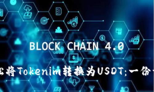 如何轻松将Tokenim转换为USDT：一份详细指南