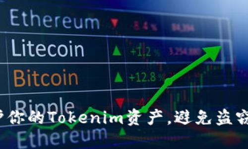 如何保护你的Tokenim资产，避免盗窃与损失？