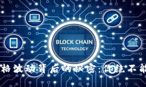 揭秘UST虚拟币价格波动背后的秘密：你绝不能忽视的投资机会！