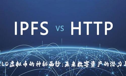 揭开ELD虚拟币的神秘面纱：未来数字资产的潜力与挑战