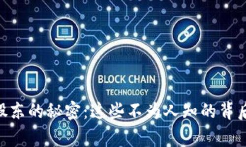 揭开Tokenim股东的秘密：这些不为人知的背后故事让人震惊