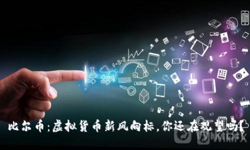 比尔币：虚拟货币新风向标，你还在观望吗？