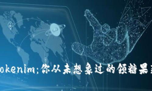 探索Tokenim：你从未想象过的领糖果新方式