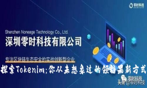 探索Tokenim：你从未想象过的领糖果新方式