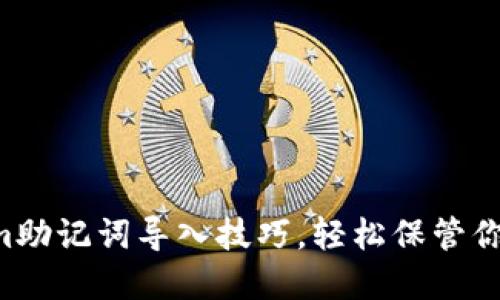 掌握Tokenim助记词导入技巧，轻松保管你的数字资产！