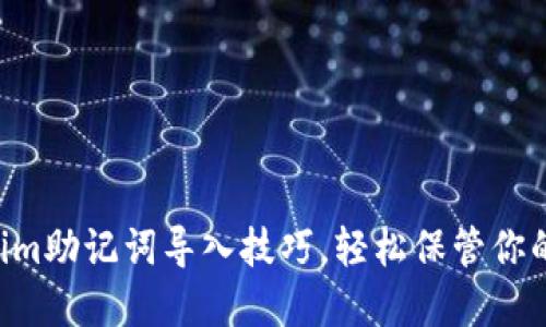 掌握Tokenim助记词导入技巧，轻松保管你的数字资产！