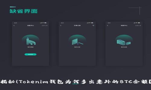 揭秘！Tokenim钱包为何多出意外的BTC余额？