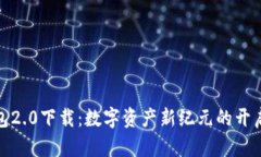揭秘Tokenim钱包2.0下载：数字资产新纪元的开启，