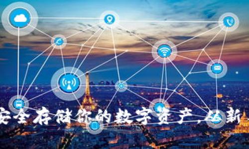 探索Tokenim钱包：安全存储你的数字资产，从新手到高手的最佳指南