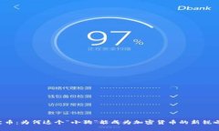 柴犬币：为何这个“小狗”能成为加密货币的新