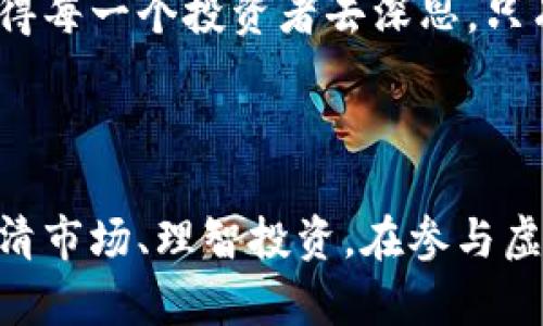 这场虚拟币集中交易的风暴，你准备好迎接了吗？

虚拟币, 集中交易, 投资, 风险/guanjianci

虚拟币集中交易的崛起

近年来，虚拟货币的迅猛发展引发了无数投资者的关注，尤其是集中交易平台的兴起，使得这一领域的交易活动愈发活跃。许多人加入了这一潮流，希望借此抓住财富增长的机会。然而，伴随而来的是风险与机遇并存的现实，当每一笔交易都可能导致巨大收益或损失时，投资者们真的准备好迎接这一挑战了吗？

集中交易平台的运作模式

集中交易平台是一个交易虚拟币的市场，用户可以在这些平台上买卖自己喜欢的数字货币。这些平台通过撮合用户之间的买卖订单来实现交易。与去中心化交易（DEX）不同，集中交易通常由一家公司管理和运营，虽然提供的使用体验可能更加流畅和便捷，但也因此承担了一定的信任风险。

在这些平台上，用户不仅可以选择投资的资产种类，还可以利用杠杆来放大收益。但这样的操作方式也往往伴随着高风险。许多新手投资者在面对复杂的市场和交易规则时，很容易迷失方向，最终导致不可逆转的损失。

为什么选择集中交易？

对于许多投资者来说，选择集中交易平台的原因不外乎是便利性和流动性。在集中交易平台上，交易的界面设计通常较为友好，用户可以轻松找到需要的信息和操作。通过简单的几步，交易便能完成。加上这些平台通常会提供丰富的交易对选择，使得用户能够灵活进行资产配置。

此外，集中交易还拥有较高的流动性，用户能够快速进出市场，而不必担心因交易量不足而造成的滑点问题。这对那些频繁进行短期交易的投资者尤为重要。他们希望能够在行情波动时，快速捕捉到盈利机会。

风险潜在，谨防陷阱

然而，机会总是伴随着风险。虽然集中交易为投资者提供了诸多便利，但其中潜在的风险不容忽视。首先，安全性问题是一个主要的顾虑。由于集中交易平台存放了大量用户的数字资产，黑客攻击事件时有发生，安全漏洞也时常被曝光。一旦平台遭遇攻击，用户的资产可能会在瞬间化为乌有。

其次，监管风险也是集中交易平台的一大隐患。在许多国家和地区，虚拟货币市场仍处于监管缺失的状态。这样一来，投资者在选择某个交易平台时，可能会面临法律保障不足的问题，甚至可能导致资金被卷走的风险。因此，在选择集中交易平台时，用户需要仔细考量其合规性和信誉度。

如何正确参与集中交易

面对这些挑战，普通用户该如何有效参与集中交易呢？首先，选择一个信誉良好的交易平台至关重要。用户可以通过查阅相关的在线评论或咨询在行业内知名的投资者，寻求推荐和评价。同时，确保所选择的平台有良好的安全措施，并且可以提供交易保障。

其次，了解市场知识和交易策略非常关键。投资者在进入市场之前，应该进行充分的研究，学习基本的技术分析和市场动态。设定合理的投资目标，制定合适的交易策略。对于新手而言，可以从小额投资开始，逐步熟悉市场的运作方式。

未来展望：集中交易与去中心化交易的平衡

展望未来，虚拟货币市场可能会更加多元化，集中交易和去中心化交易之间的竞争也将愈发激烈。两种交易模式都有各自的优劣势，未来的市场会不会形成某种平衡，值得每一个投资者去深思。只有在理解每一种交易方式特点的基础上，投资者才能在波动的市场中找到属于自己的立足点，获得长久的收益。

总结：认清市场，理智投资

综上所述，虚拟币集中交易为广大投资者提供了丰富的机会与挑战。虽然在操作上简单易懂，但其中潜在的风险却不容小觑。在这个快速发展的市场中，用户应当学会认清市场、理智投资。在参与虚拟币交易的同时，不要忘记检视自己的投资心态，保持警惕，选择适合自己的交易策略。只有这样，才能在这场虚拟币的狂潮中，实现财富的稳步增长，并掌握自己的未来。