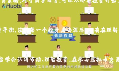 这场虚拟币集中交易的风暴，你准备好迎接了吗？

虚拟币, 集中交易, 投资, 风险/guanjianci

虚拟币集中交易的崛起

近年来，虚拟货币的迅猛发展引发了无数投资者的关注，尤其是集中交易平台的兴起，使得这一领域的交易活动愈发活跃。许多人加入了这一潮流，希望借此抓住财富增长的机会。然而，伴随而来的是风险与机遇并存的现实，当每一笔交易都可能导致巨大收益或损失时，投资者们真的准备好迎接这一挑战了吗？

集中交易平台的运作模式

集中交易平台是一个交易虚拟币的市场，用户可以在这些平台上买卖自己喜欢的数字货币。这些平台通过撮合用户之间的买卖订单来实现交易。与去中心化交易（DEX）不同，集中交易通常由一家公司管理和运营，虽然提供的使用体验可能更加流畅和便捷，但也因此承担了一定的信任风险。

在这些平台上，用户不仅可以选择投资的资产种类，还可以利用杠杆来放大收益。但这样的操作方式也往往伴随着高风险。许多新手投资者在面对复杂的市场和交易规则时，很容易迷失方向，最终导致不可逆转的损失。

为什么选择集中交易？

对于许多投资者来说，选择集中交易平台的原因不外乎是便利性和流动性。在集中交易平台上，交易的界面设计通常较为友好，用户可以轻松找到需要的信息和操作。通过简单的几步，交易便能完成。加上这些平台通常会提供丰富的交易对选择，使得用户能够灵活进行资产配置。

此外，集中交易还拥有较高的流动性，用户能够快速进出市场，而不必担心因交易量不足而造成的滑点问题。这对那些频繁进行短期交易的投资者尤为重要。他们希望能够在行情波动时，快速捕捉到盈利机会。

风险潜在，谨防陷阱

然而，机会总是伴随着风险。虽然集中交易为投资者提供了诸多便利，但其中潜在的风险不容忽视。首先，安全性问题是一个主要的顾虑。由于集中交易平台存放了大量用户的数字资产，黑客攻击事件时有发生，安全漏洞也时常被曝光。一旦平台遭遇攻击，用户的资产可能会在瞬间化为乌有。

其次，监管风险也是集中交易平台的一大隐患。在许多国家和地区，虚拟货币市场仍处于监管缺失的状态。这样一来，投资者在选择某个交易平台时，可能会面临法律保障不足的问题，甚至可能导致资金被卷走的风险。因此，在选择集中交易平台时，用户需要仔细考量其合规性和信誉度。

如何正确参与集中交易

面对这些挑战，普通用户该如何有效参与集中交易呢？首先，选择一个信誉良好的交易平台至关重要。用户可以通过查阅相关的在线评论或咨询在行业内知名的投资者，寻求推荐和评价。同时，确保所选择的平台有良好的安全措施，并且可以提供交易保障。

其次，了解市场知识和交易策略非常关键。投资者在进入市场之前，应该进行充分的研究，学习基本的技术分析和市场动态。设定合理的投资目标，制定合适的交易策略。对于新手而言，可以从小额投资开始，逐步熟悉市场的运作方式。

未来展望：集中交易与去中心化交易的平衡

展望未来，虚拟货币市场可能会更加多元化，集中交易和去中心化交易之间的竞争也将愈发激烈。两种交易模式都有各自的优劣势，未来的市场会不会形成某种平衡，值得每一个投资者去深思。只有在理解每一种交易方式特点的基础上，投资者才能在波动的市场中找到属于自己的立足点，获得长久的收益。

总结：认清市场，理智投资

综上所述，虚拟币集中交易为广大投资者提供了丰富的机会与挑战。虽然在操作上简单易懂，但其中潜在的风险却不容小觑。在这个快速发展的市场中，用户应当学会认清市场、理智投资。在参与虚拟币交易的同时，不要忘记检视自己的投资心态，保持警惕，选择适合自己的交易策略。只有这样，才能在这场虚拟币的狂潮中，实现财富的稳步增长，并掌握自己的未来。