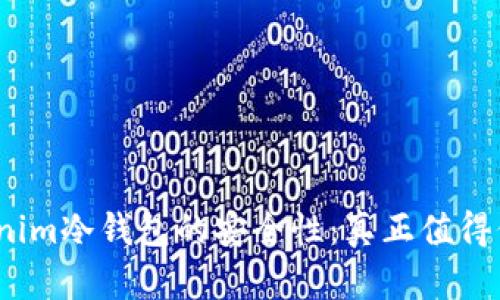 探究Tokenim冷钱包的安全性：真正值得信赖的吗？