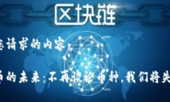 以下是您请求的内容：虚拟货币的未来：不再谈