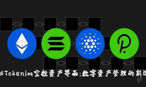 揭秘Tokenim空投资产界面：数字资产管理的新选择