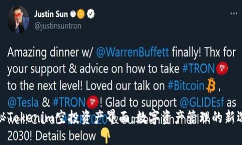 揭秘Tokenim空投资产界面：数字资产管理的新选择