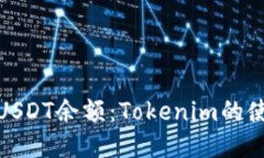 如何安心管理你的USDT余额：Tokenim的使用技巧与安
