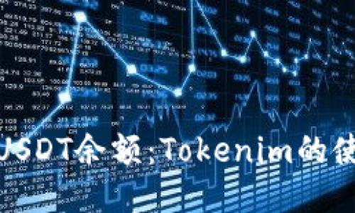 如何安心管理你的USDT余额：Tokenim的使用技巧与安全策略